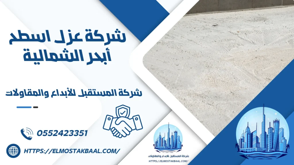 شركة عزل اسطح أبحر الشمالية