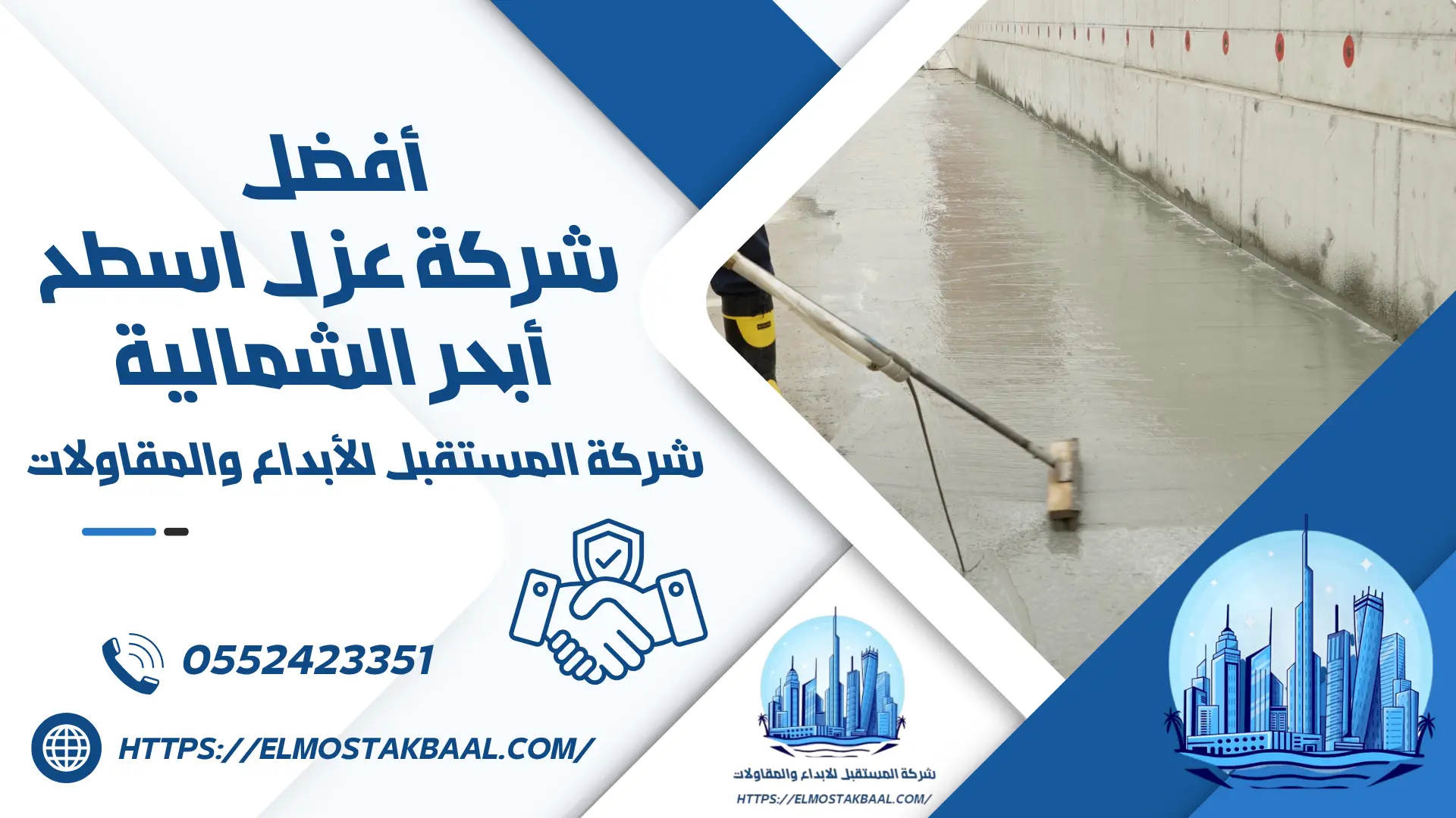أفضل  عزل اسطح أبحر الشمالية