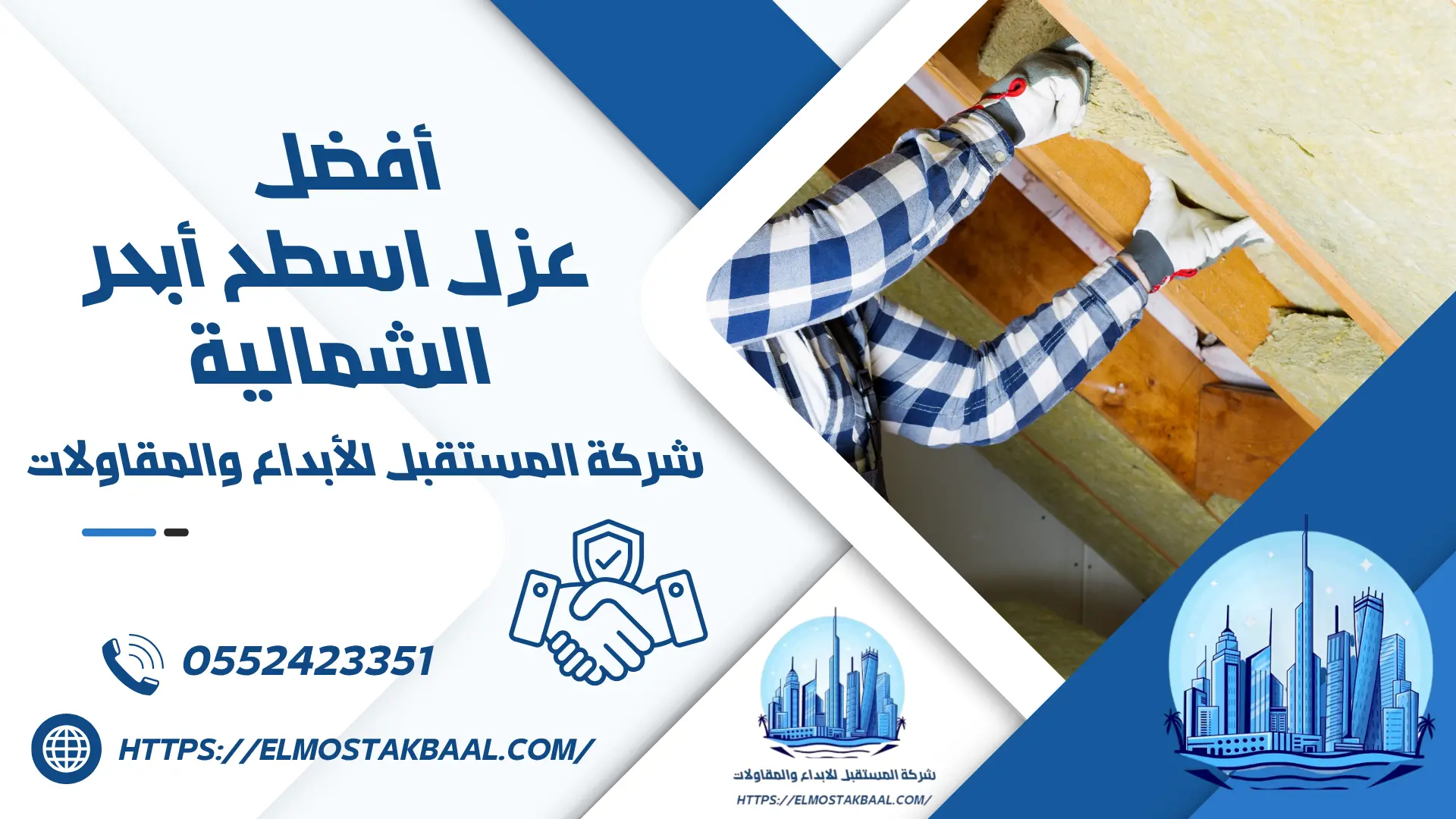 أفضل شركة عزل اسطح أبحر الشمالية