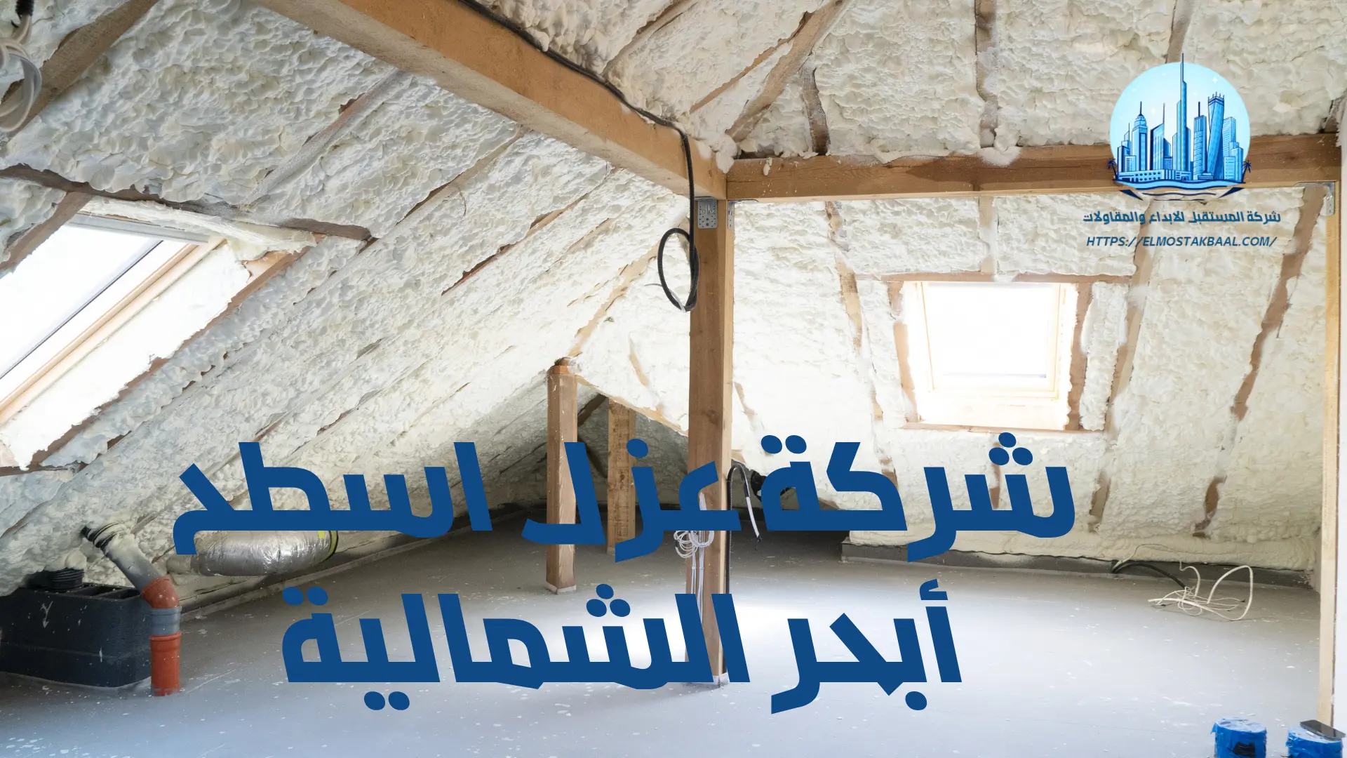 شركة عزل اسطح أبحر الشمالية