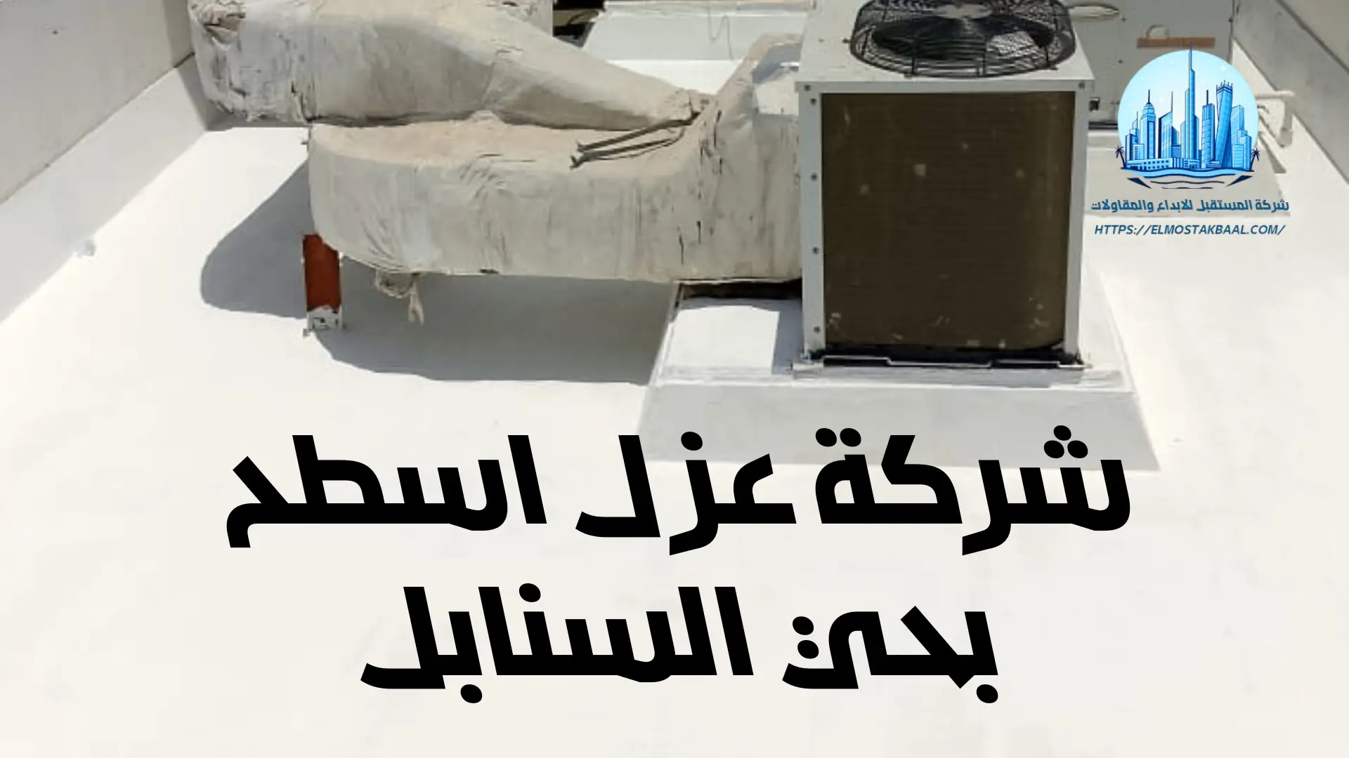 شركة عزل اسطح بحي السنابل