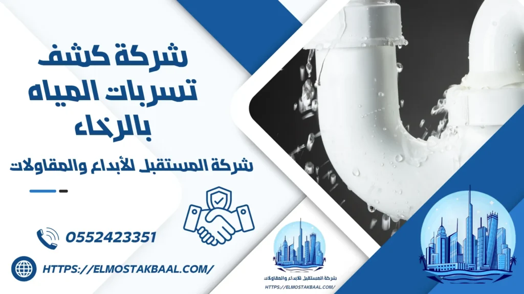 شركة كشف تسربات المياه بالرخاء