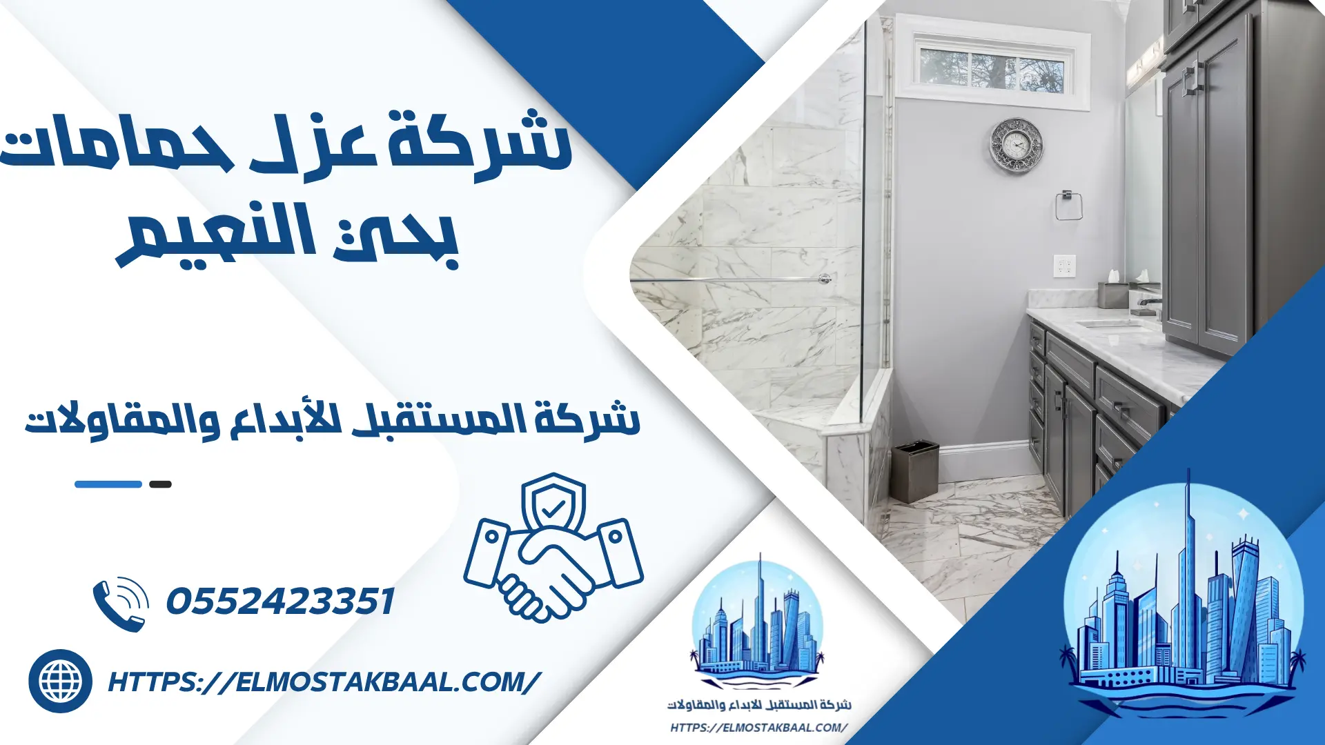 شركة عزل حمامات بحي النعيم