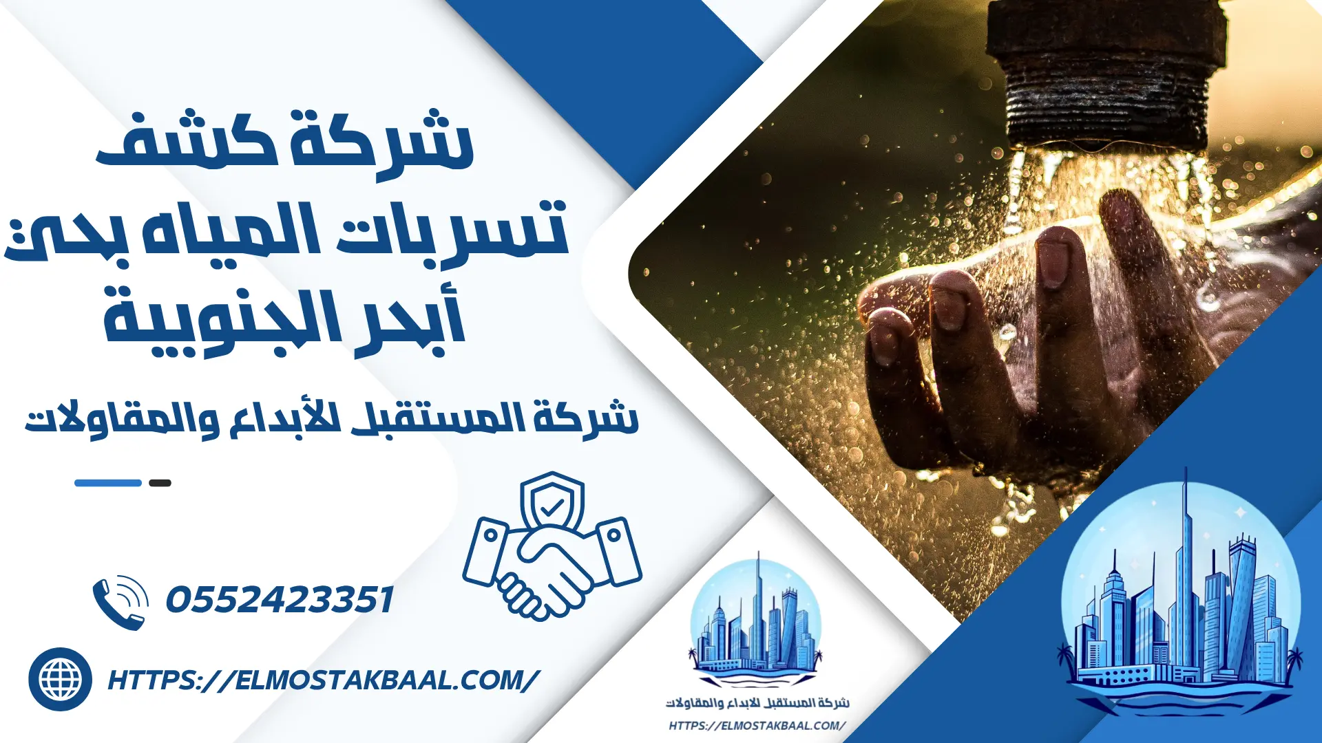 شركة كشف تسربات المياه بحي أبحر الجنوبية
