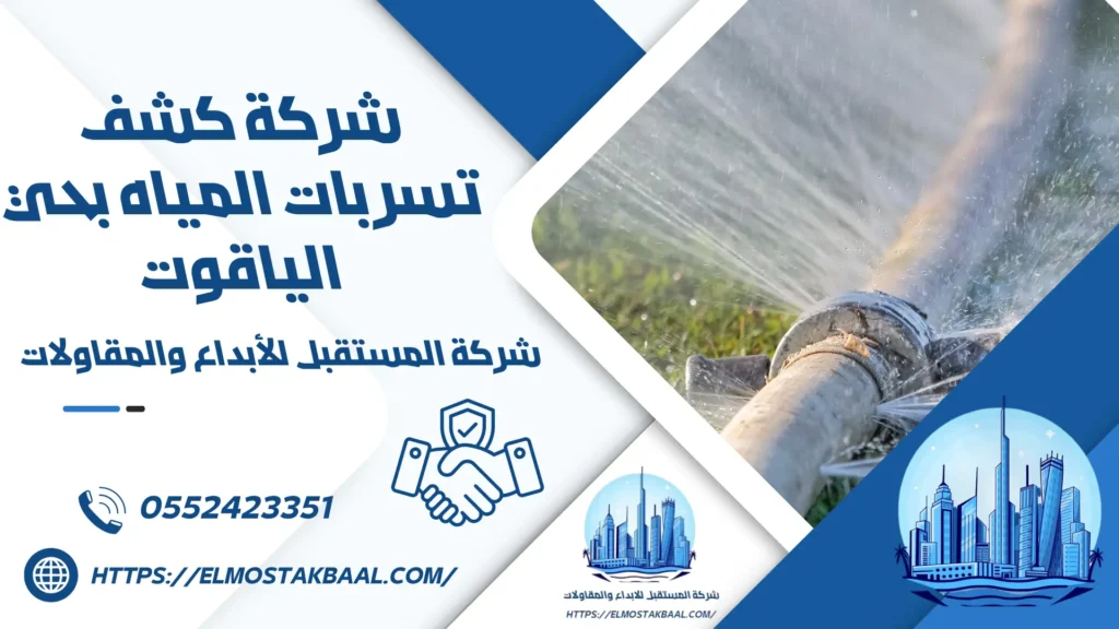 شركة كشف تسربات المياه بحي الياقوت