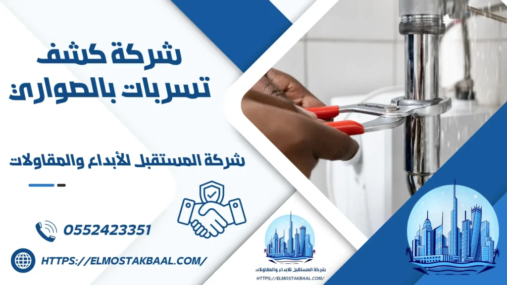 شركة كشف تسربات المياه بالصواري