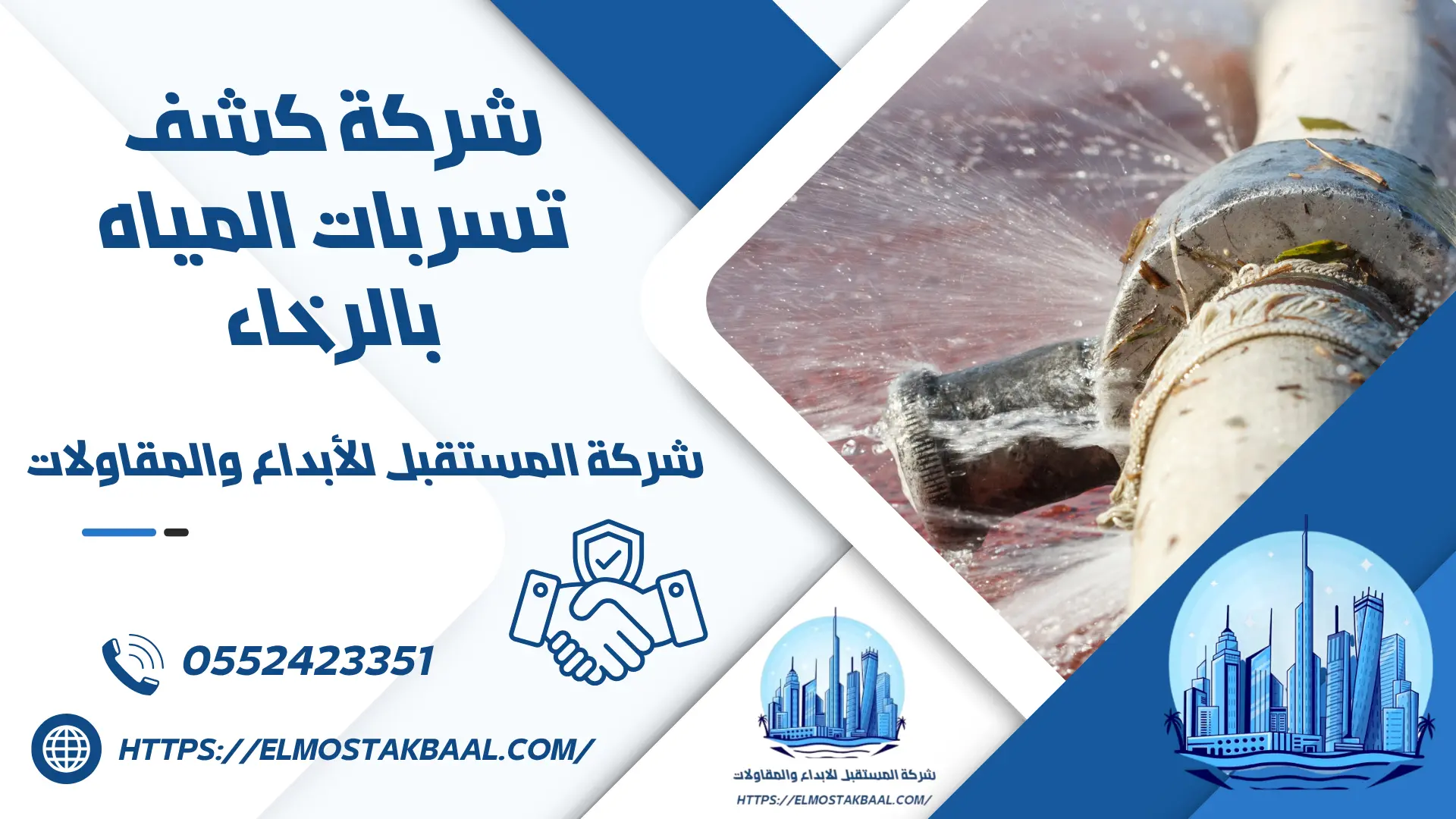شركة كشف تسربات المياه بالرخاء