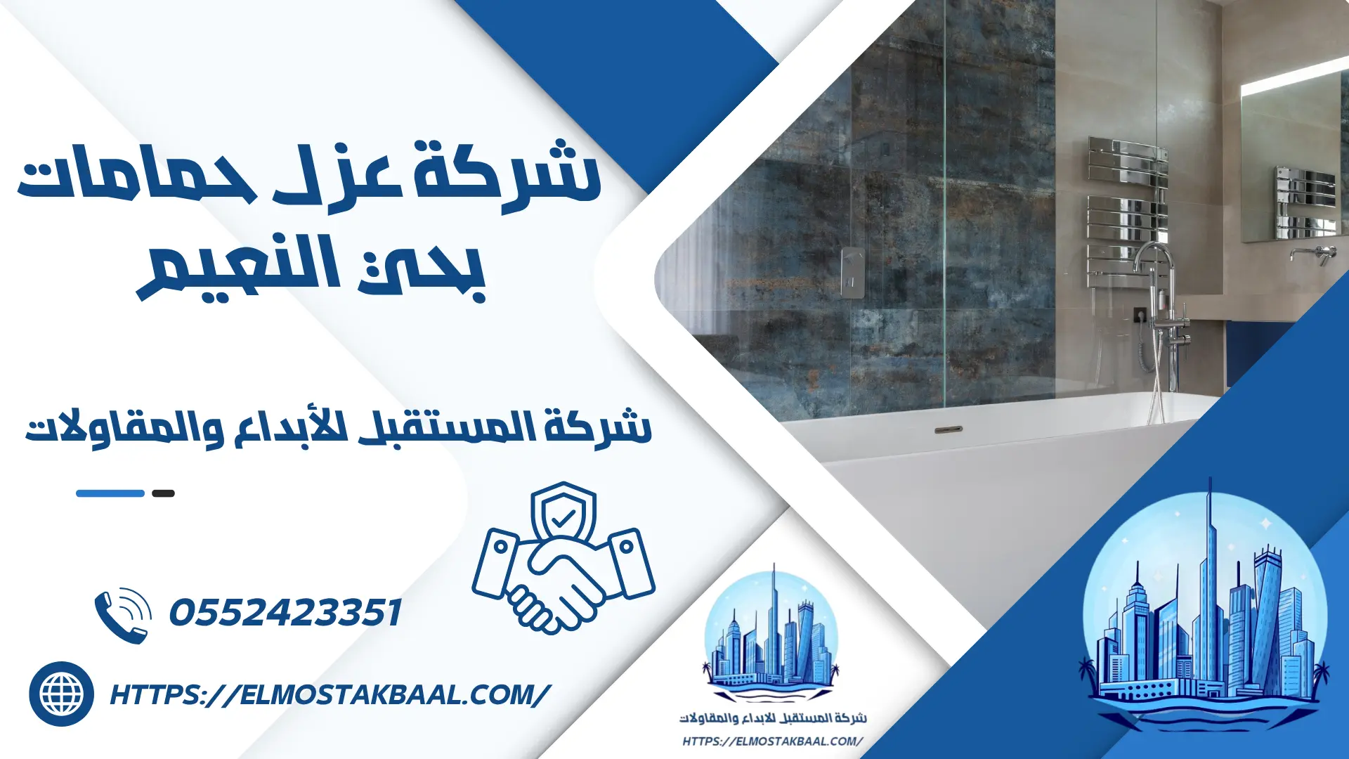 شركة عزل حمامات بحي النعيم