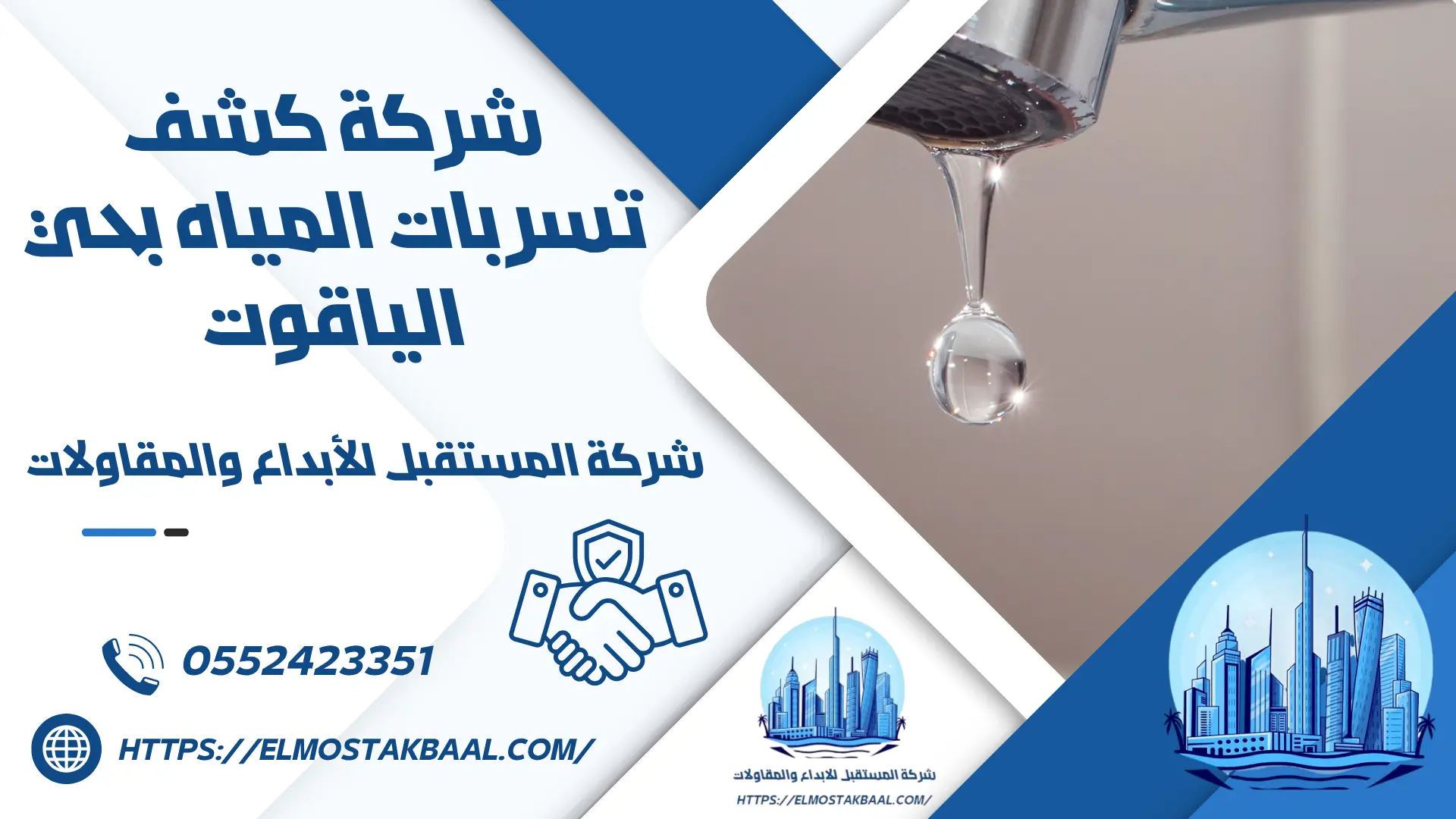 شركة كشف تسربات المياه بحي الياقوت