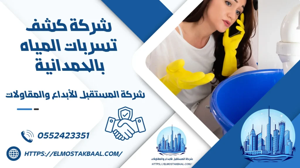 شركة كشف تسربات المياه بالحمدانية