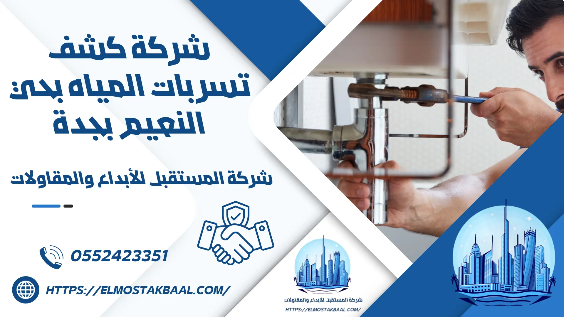 شركة كشف تسربات المياه بحي النعيم بجدة