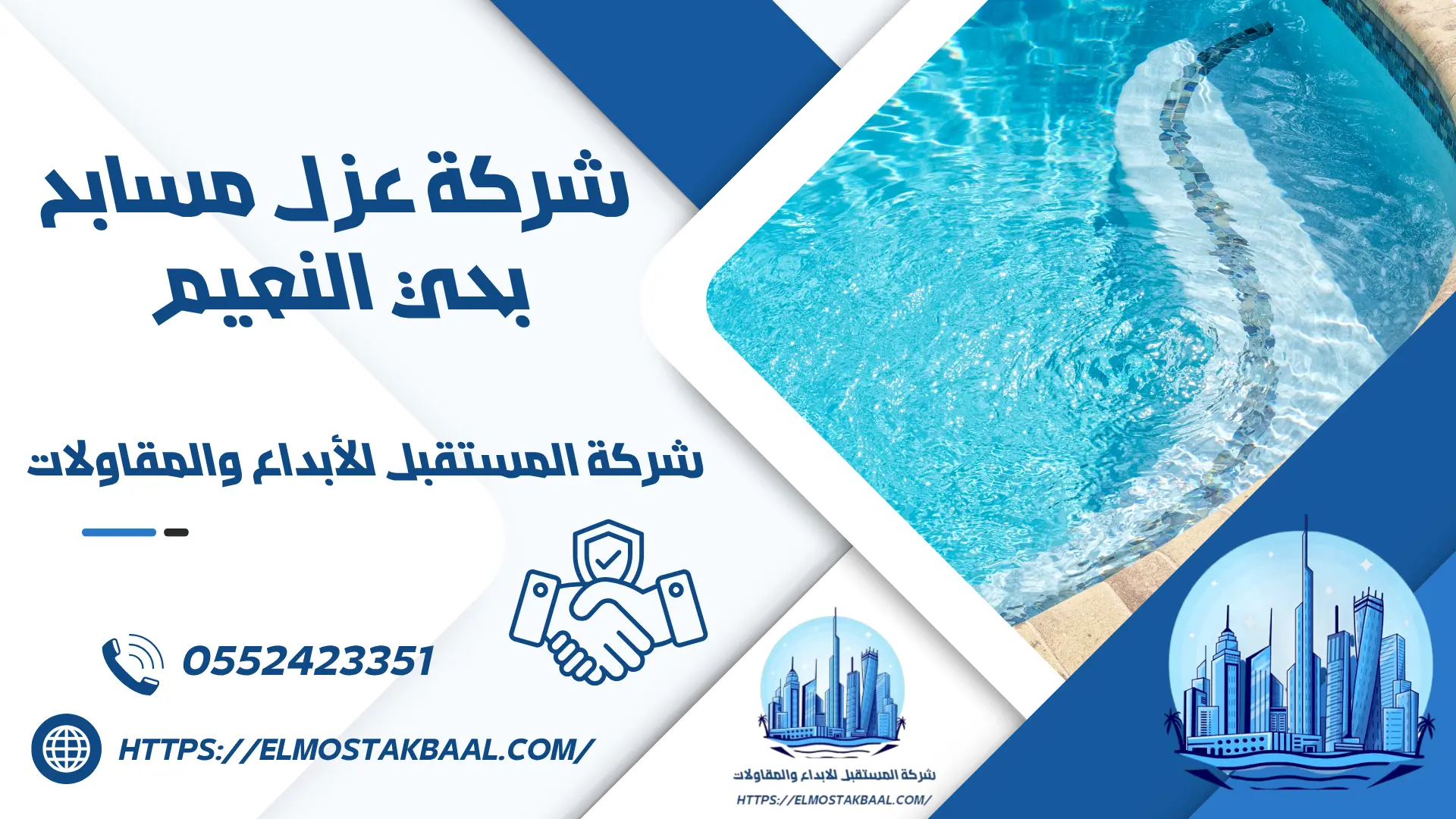 شركة عزل مسابح بحي النعيم 