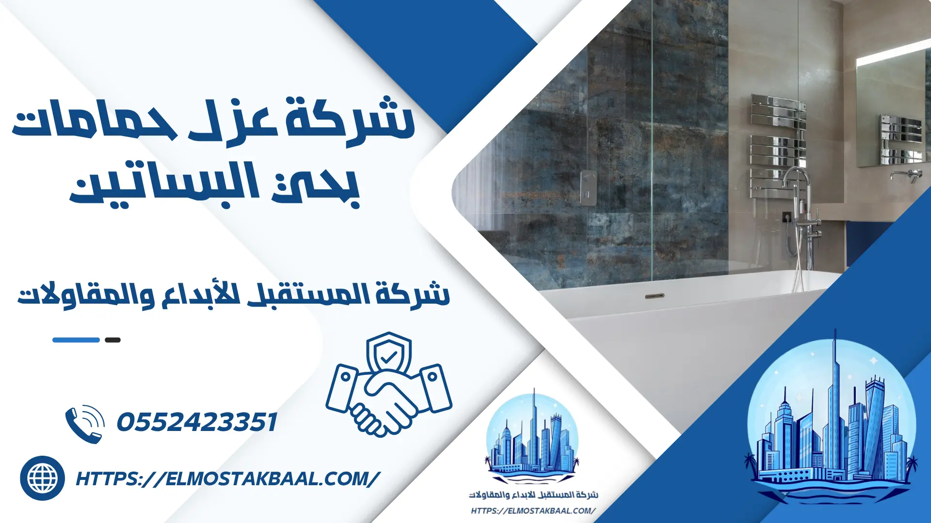 شركة عزل حمامات بحي البساتين