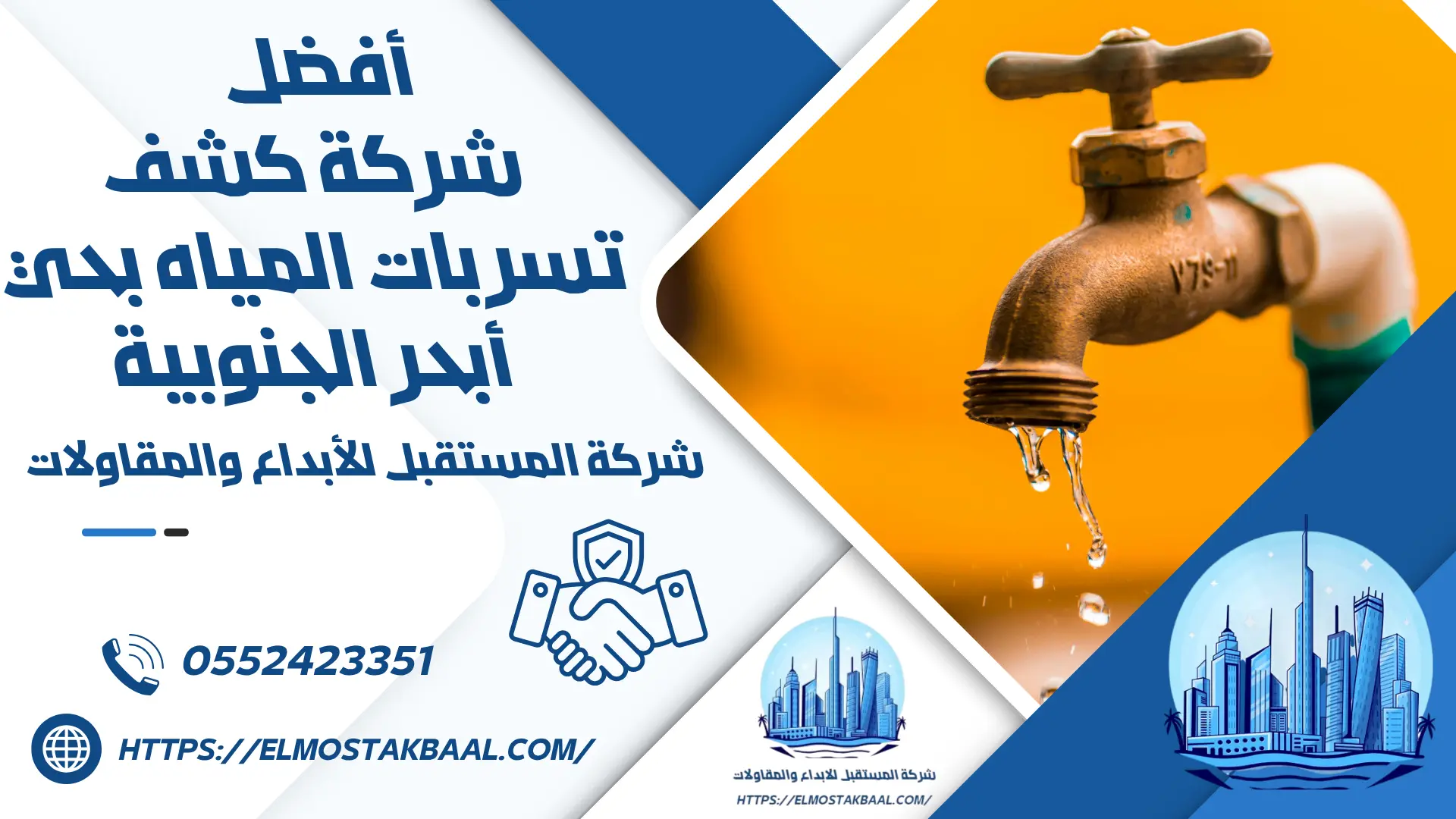 أفضل شركة كشف تسربات المياه بحي أبحر الجنوبية