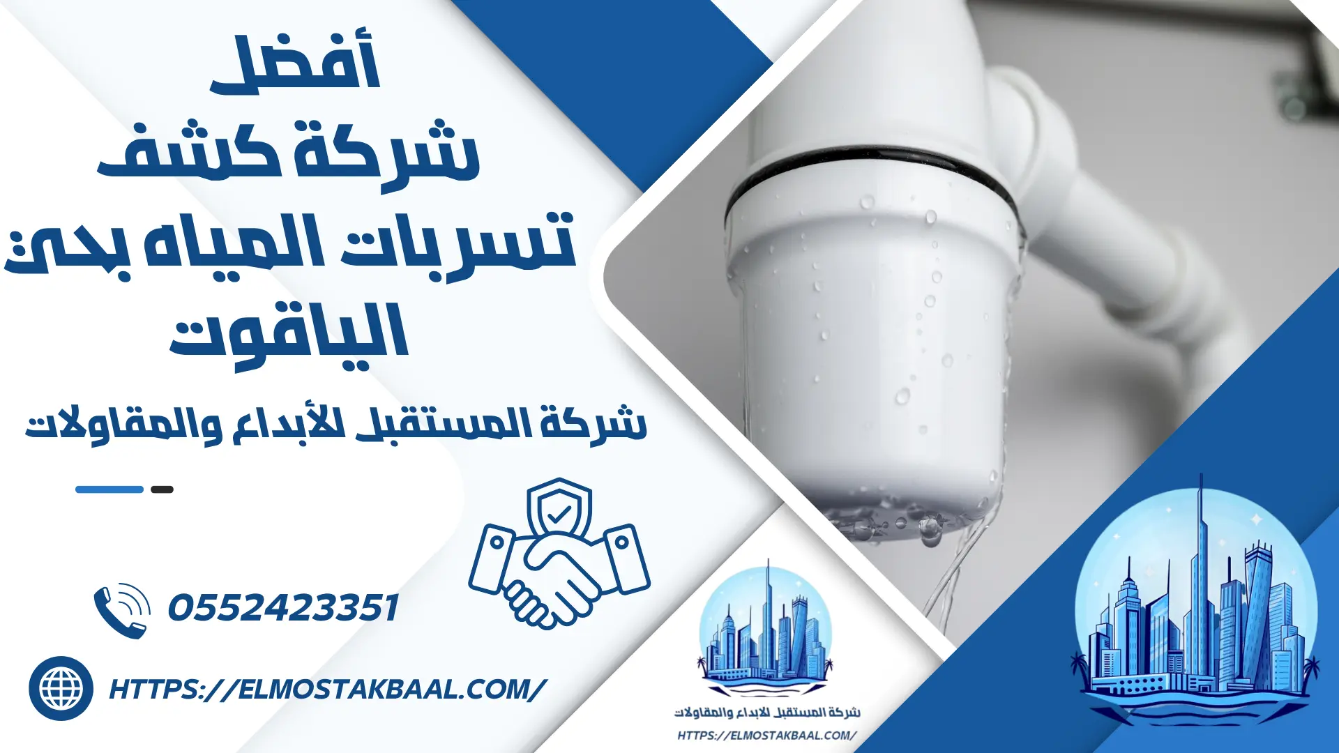 شركة كشف تسربات المياه بحي الياقوت