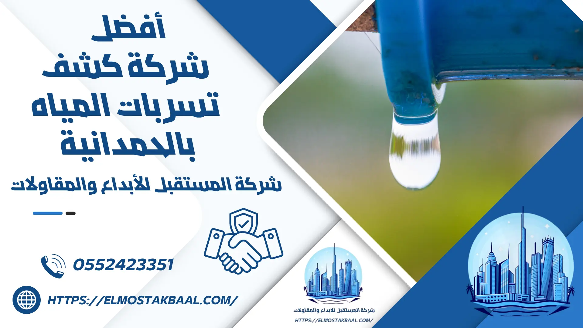 شركة كشف تسربات المياه بالحمدانية 