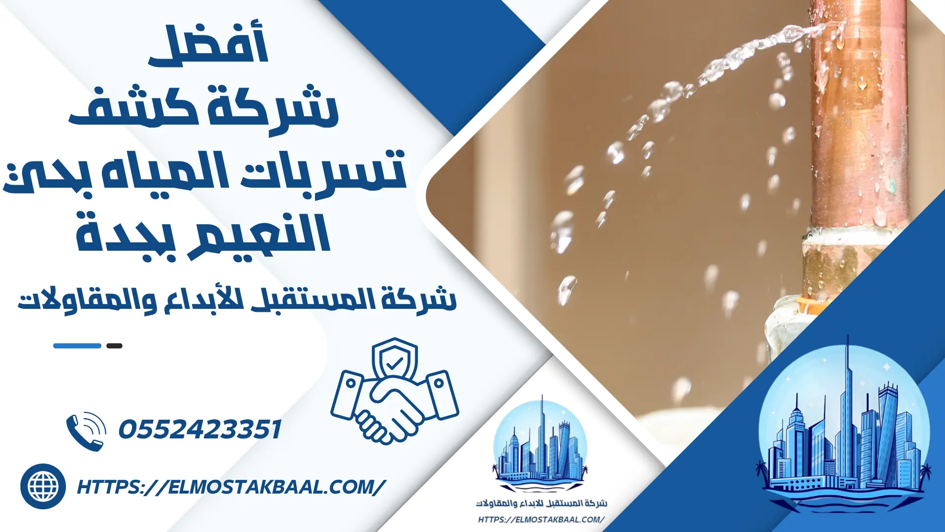شركة كشف تسربات المياه بحي النعيم بجدة