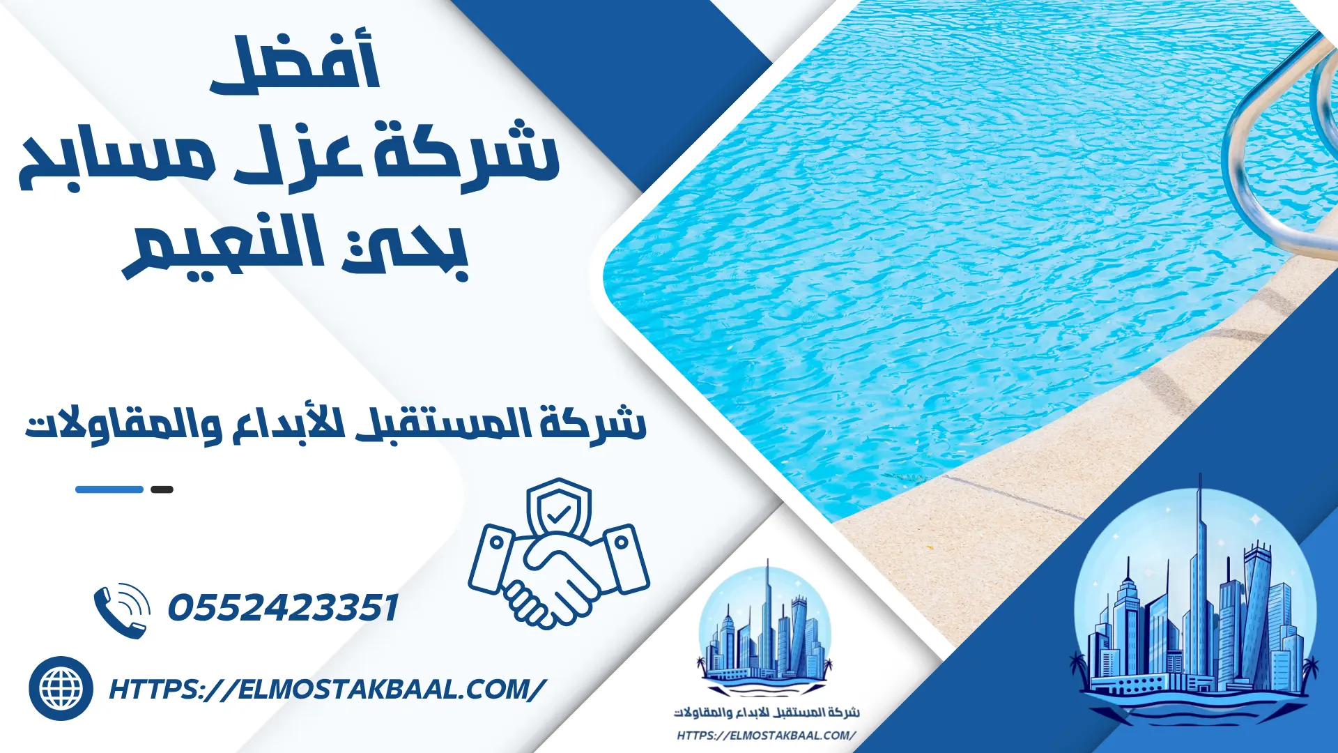 شركة عزل مسابح بحي النعيم 