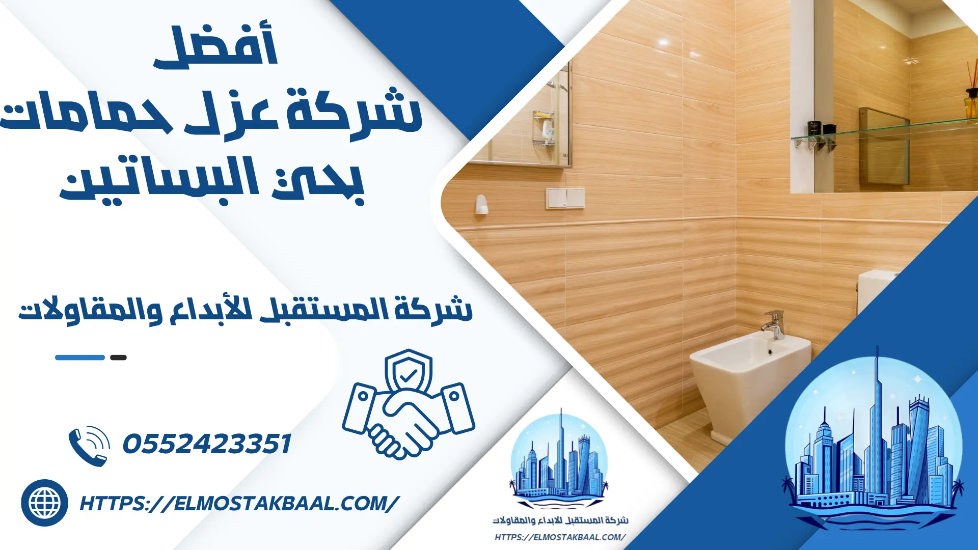 شركة عزل حمامات بحي البساتين