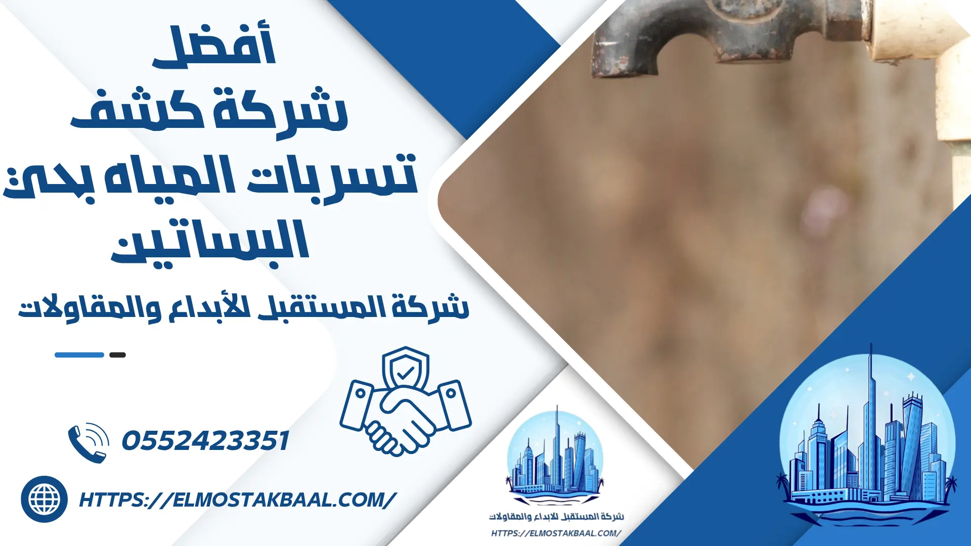 شركة كشف تسربات المياه بحي البساتين