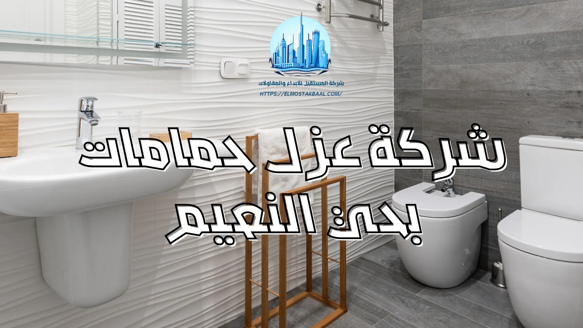 شركة عزل حمامات بحي النعيم