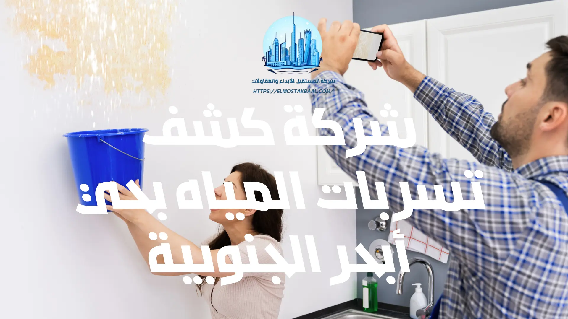 شركة كشف تسربات المياه بحي أبحر الجنوبية