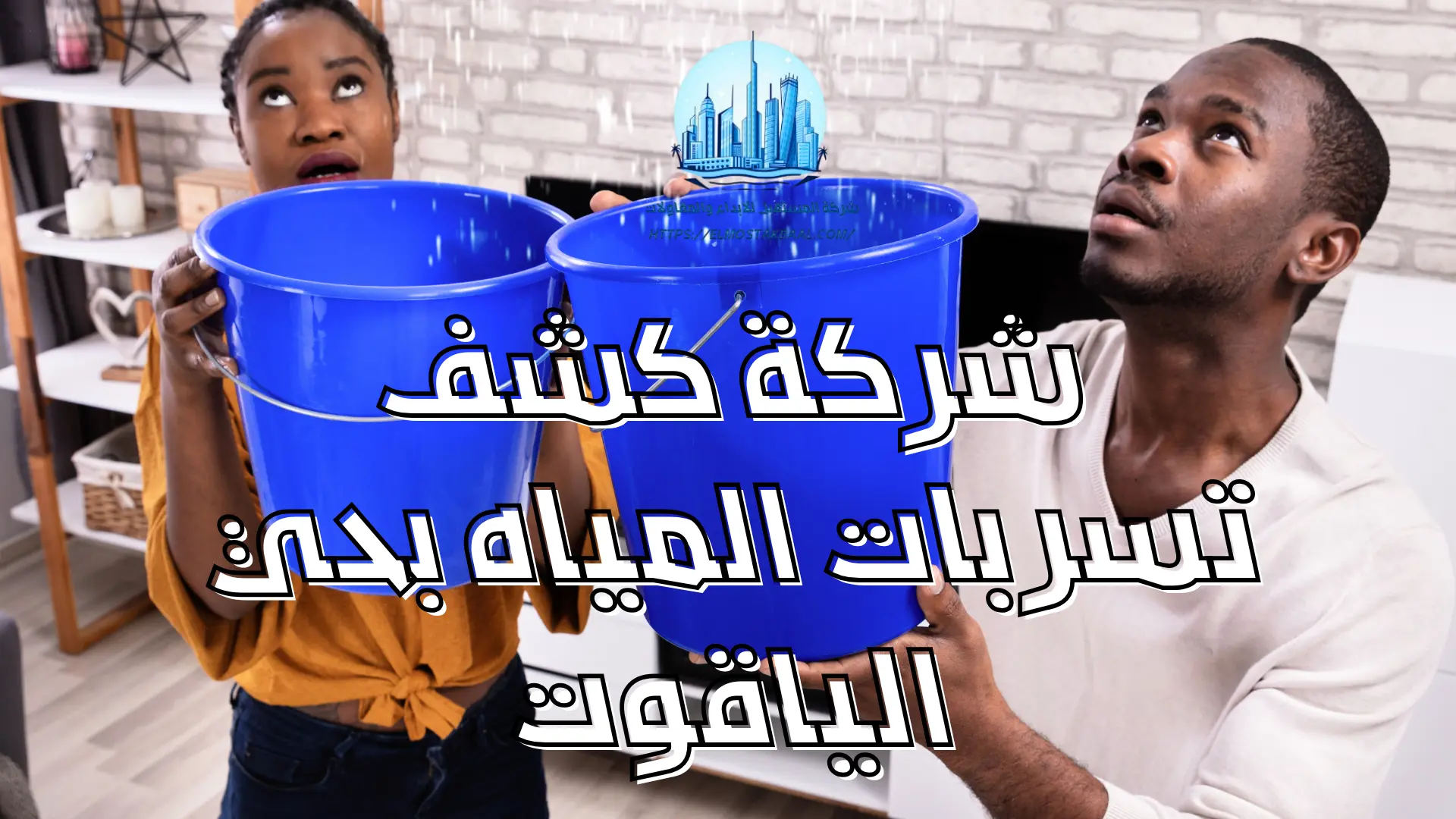 شركة كشف تسربات المياه بحي الياقوت