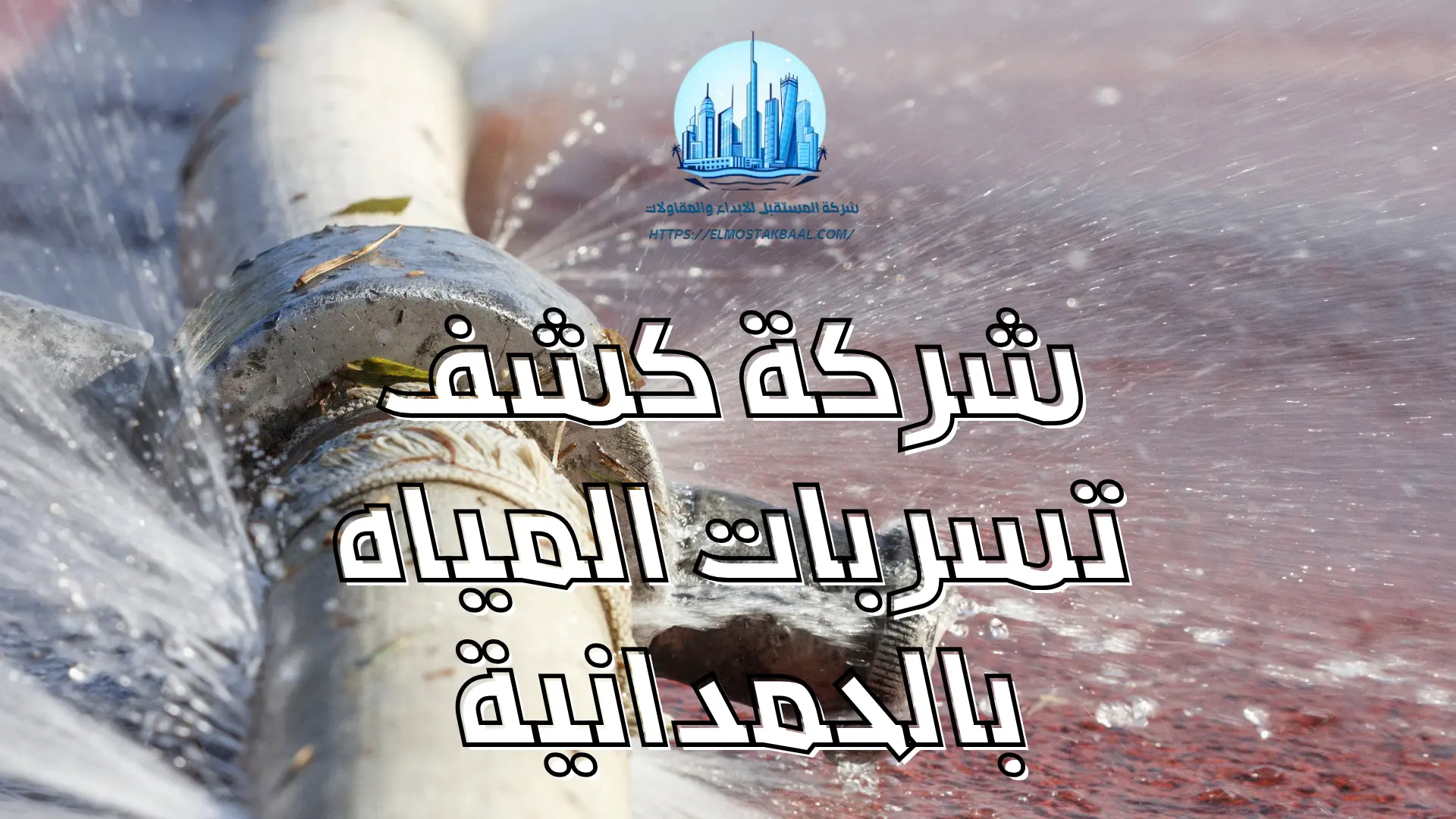 شركة كشف تسربات المياه بالحمدانية 