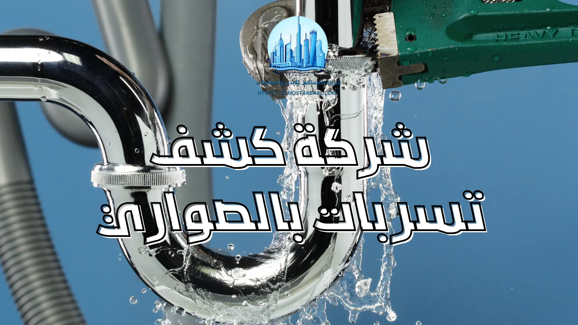 شركة كشف تسربات المياه بالصواري