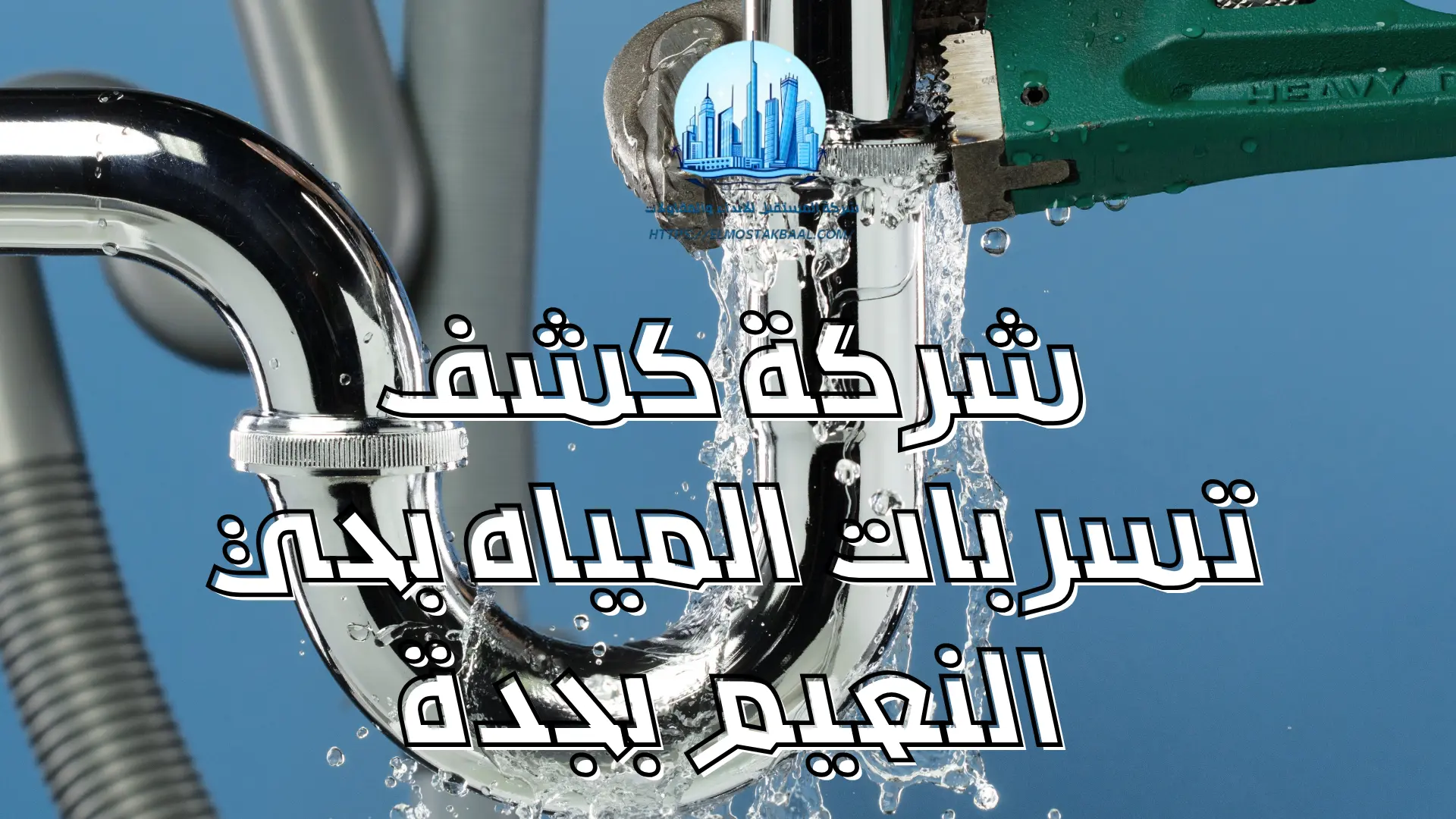 شركة كشف تسربات المياه بحي النعيم بجدة