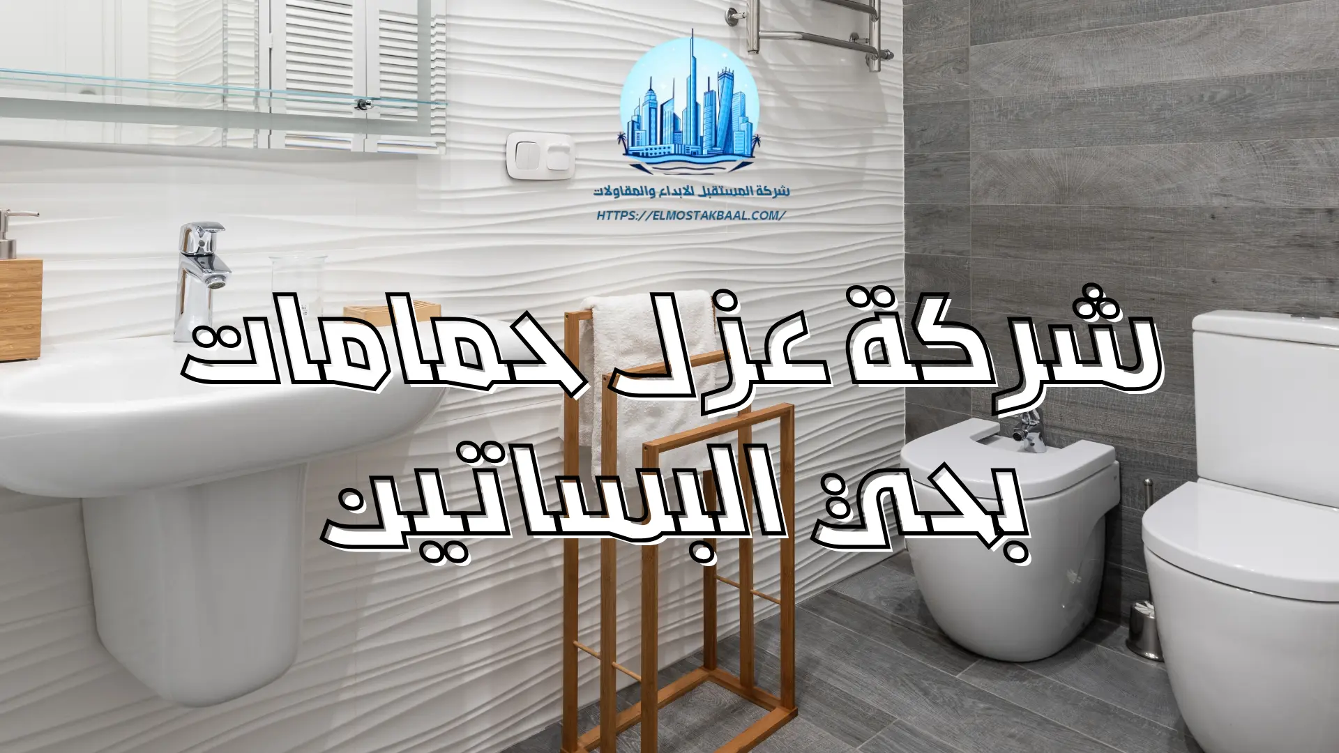 شركة عزل حمامات بحي البساتين