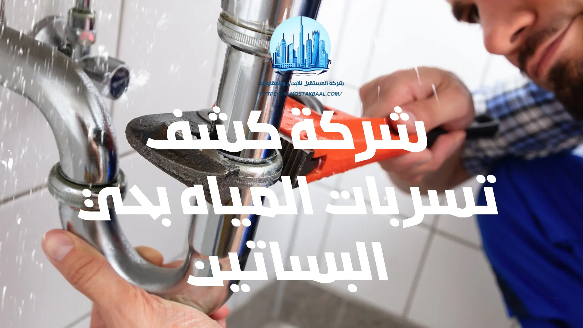 شركة كشف تسربات المياه بحي البساتين