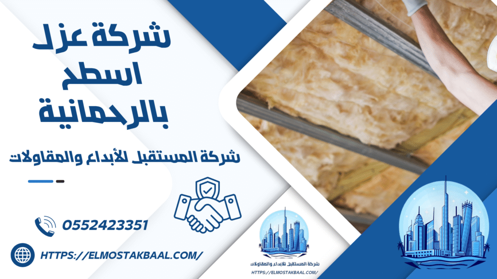شركة عزل اسطح بالرحمانية