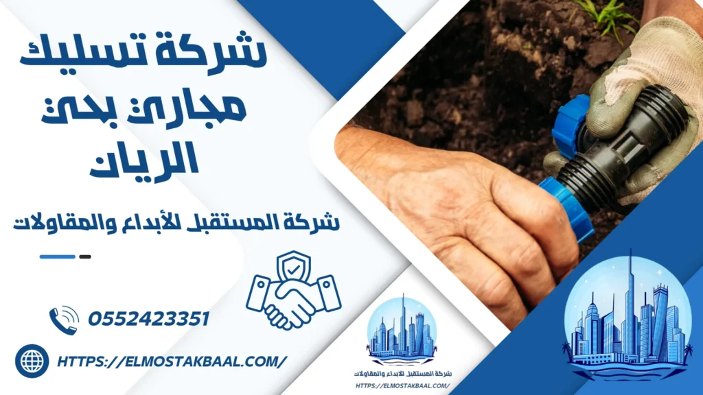 شركة تسليك مجاري بحي الريان