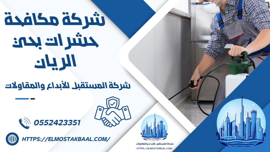 شركة مكافحة حشرات بحي الريان