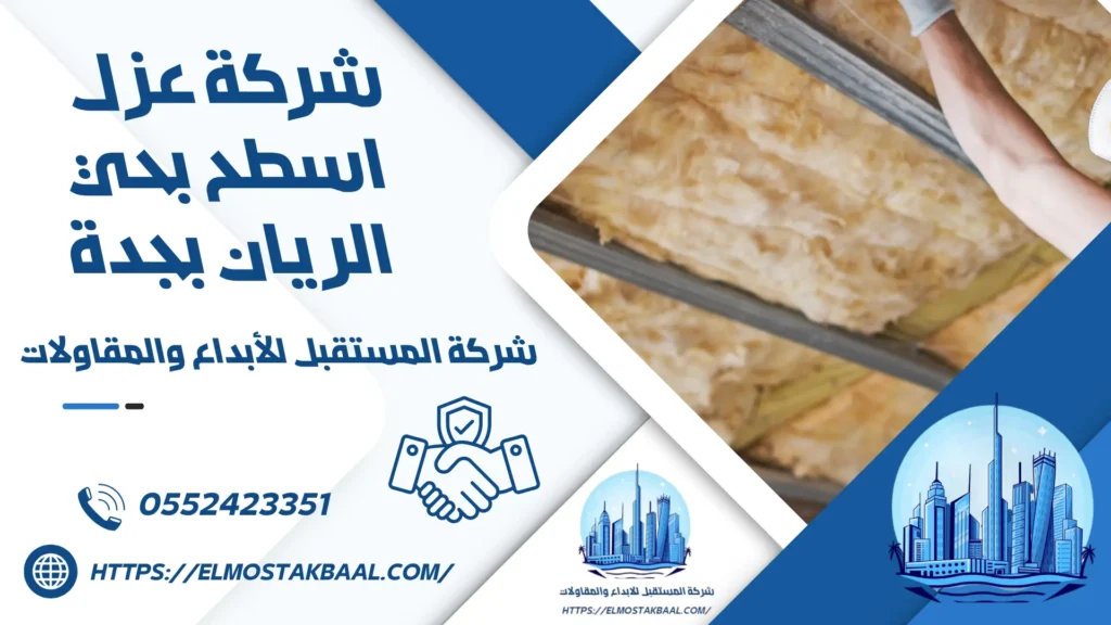 شركة عزل اسطح بحي الريان بجدة