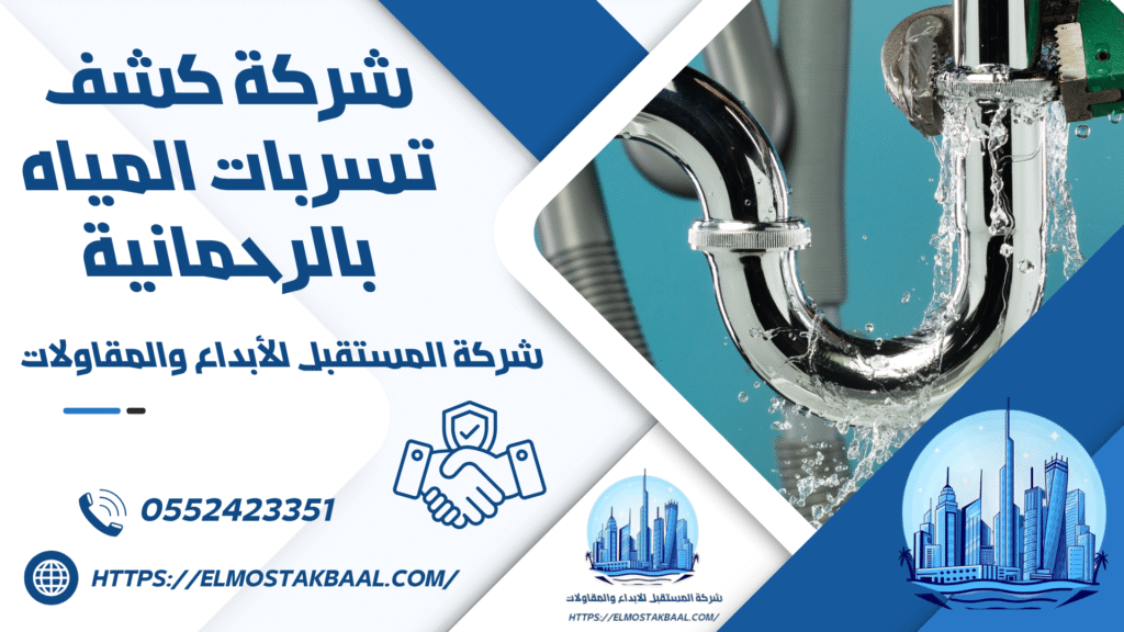 شركة كشف تسربات المياه بالرحمانية