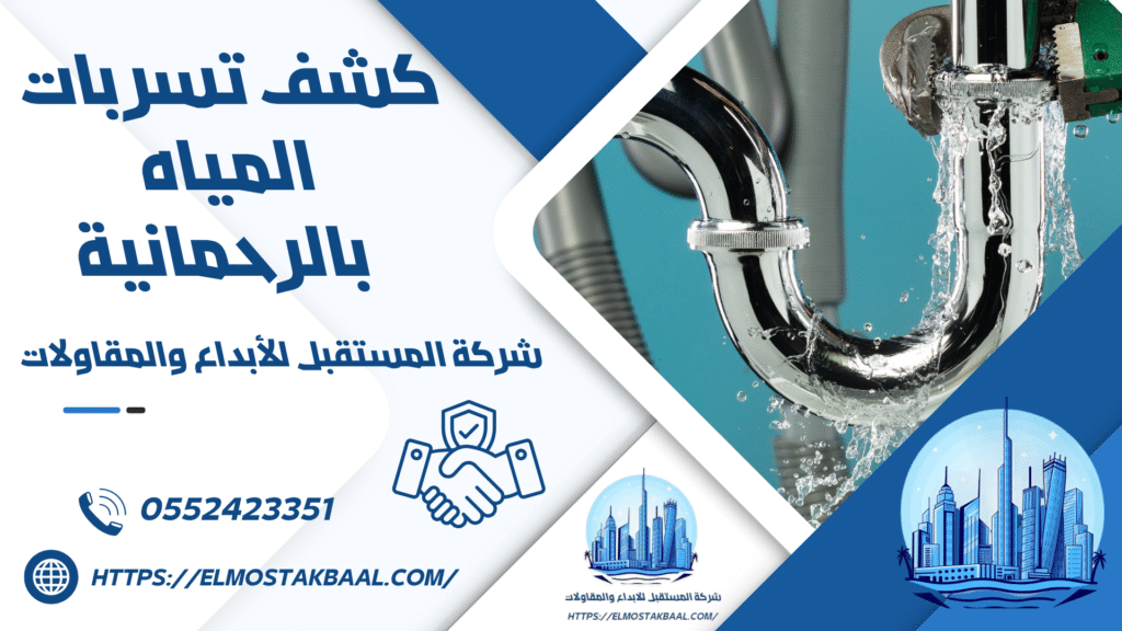 كشف تسربات المياه بالرحمانية