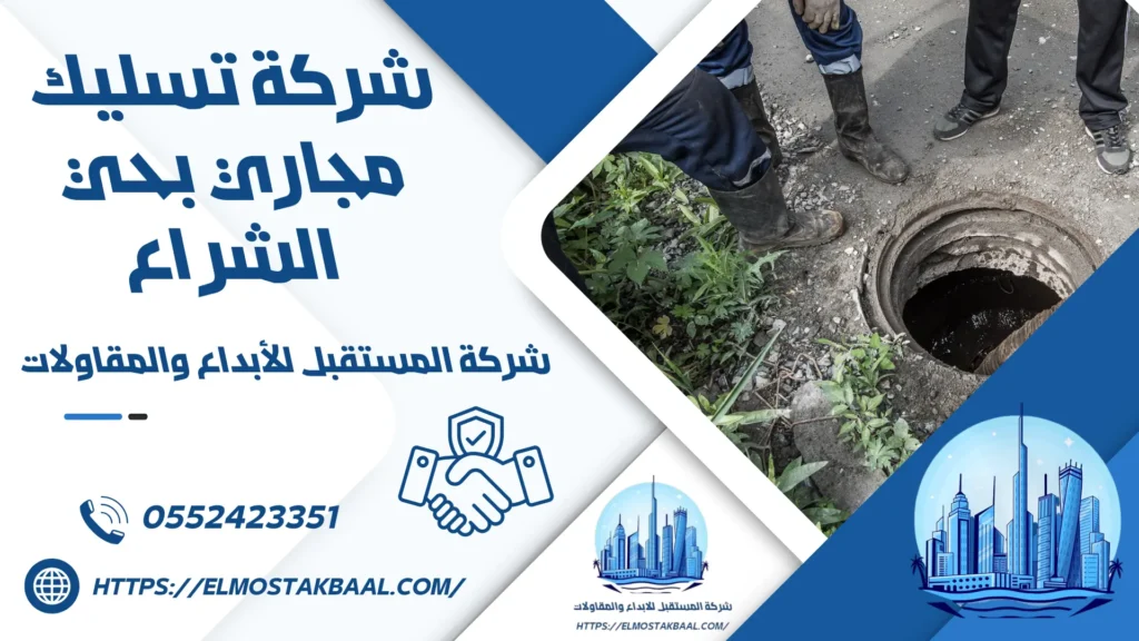 شركة تسليك مجاري بـحي الشراع