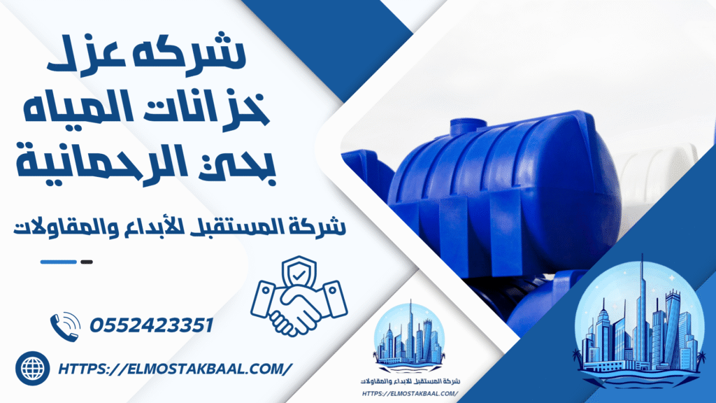 شركه عزل خزانات المياه بحي الرحمانية
