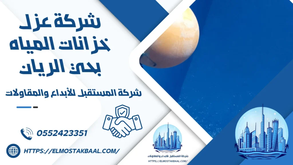 شركة عزل خزانات المياه بحي الريان