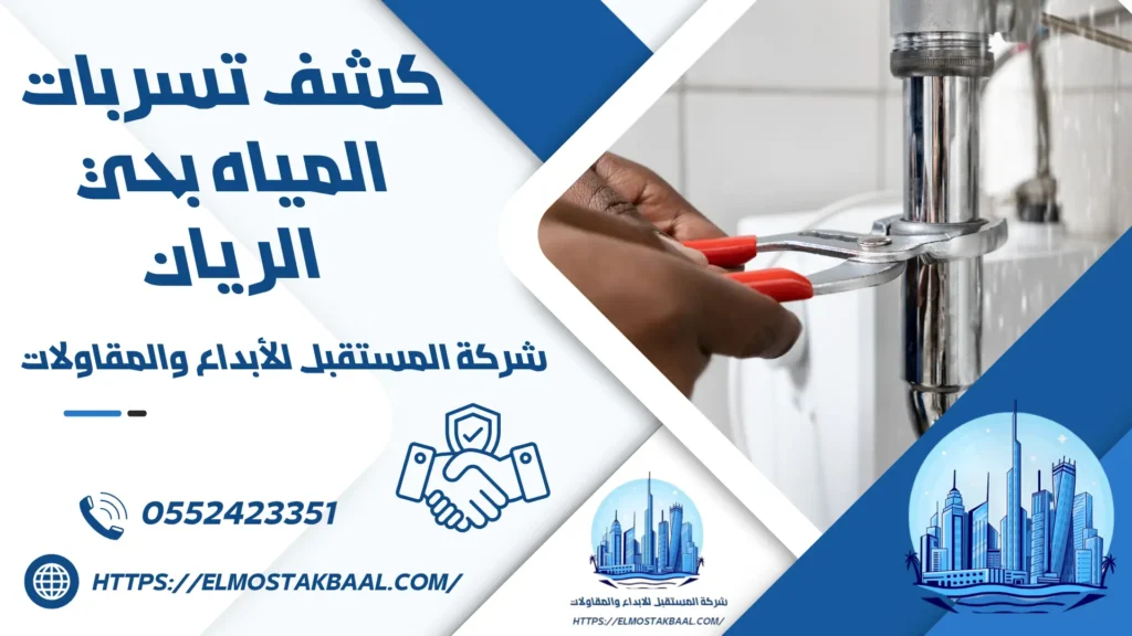 كشف تسربات المياه بحي الريان