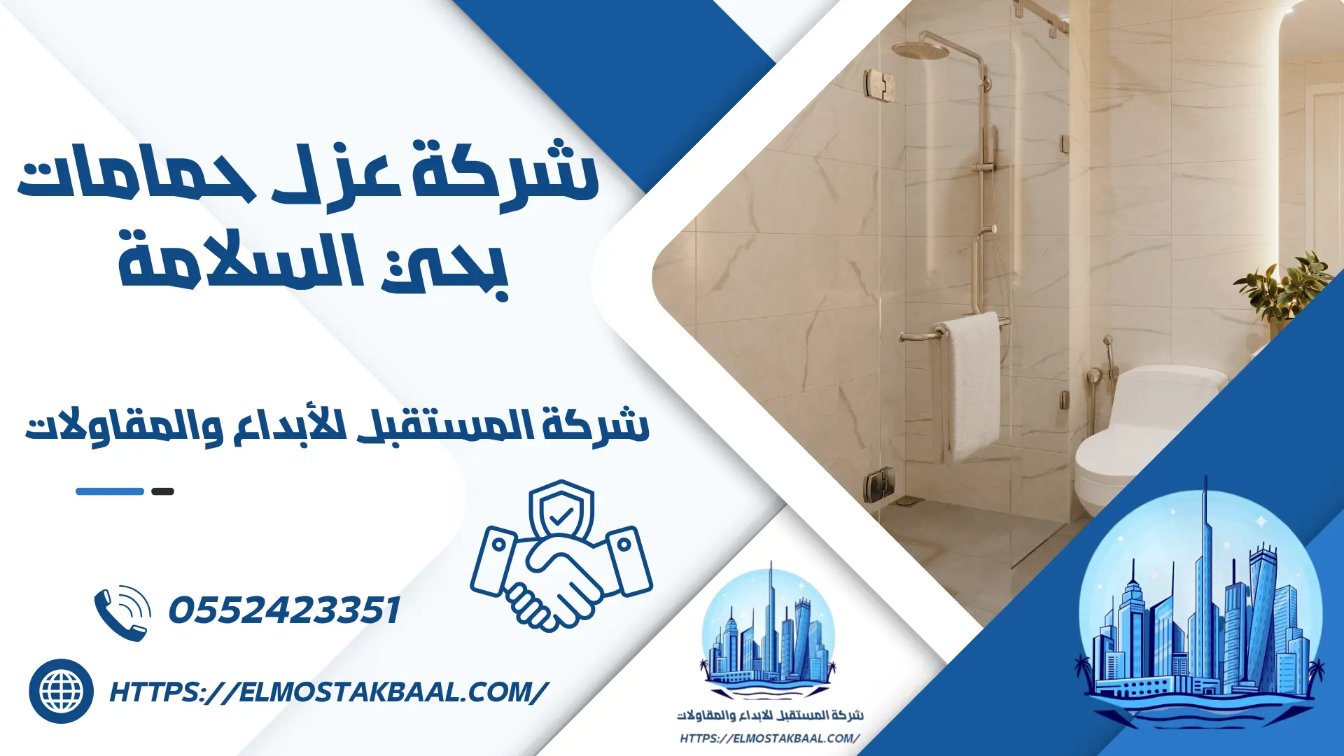 شركة عزل حمامات بحي السلامة