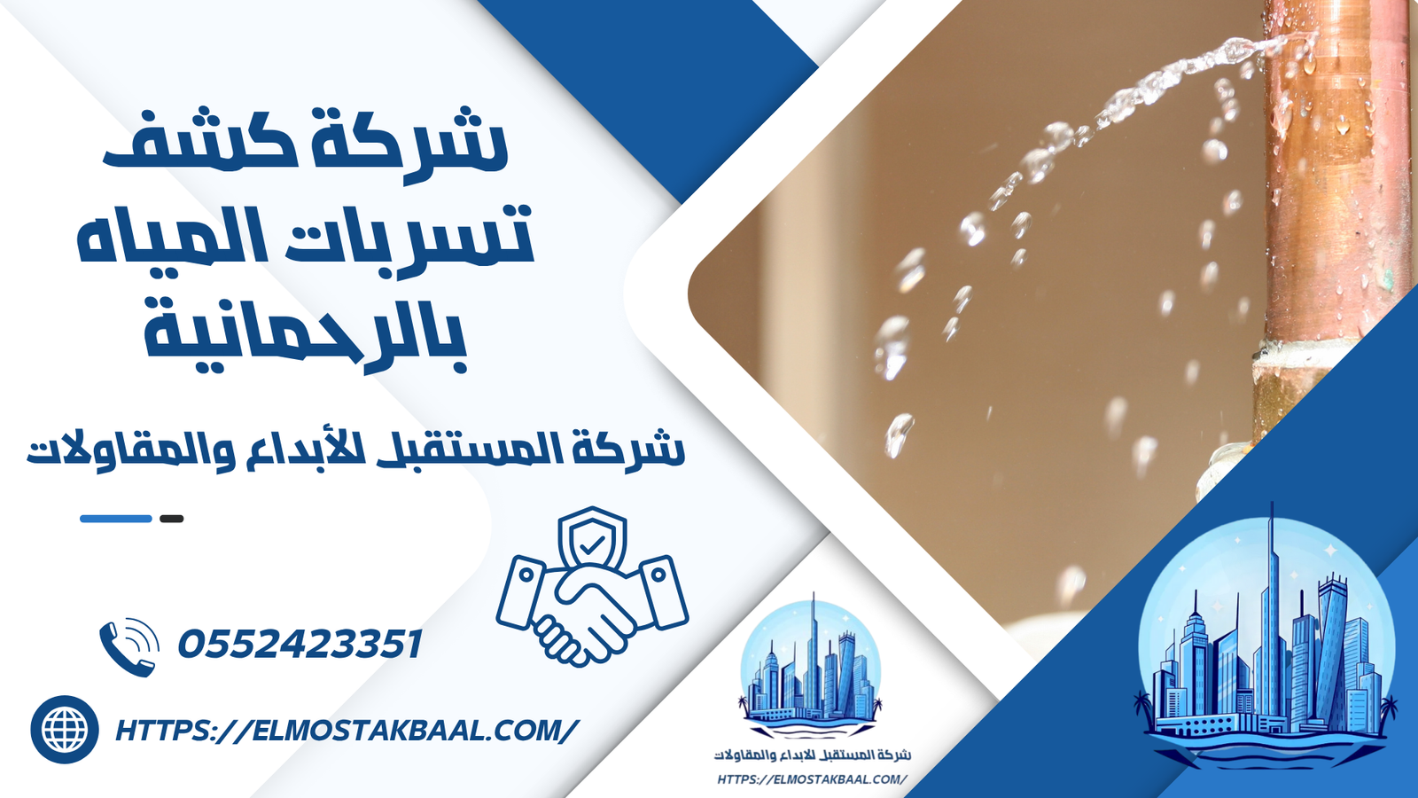 شركة كشف تسربات المياه بالرحمانية