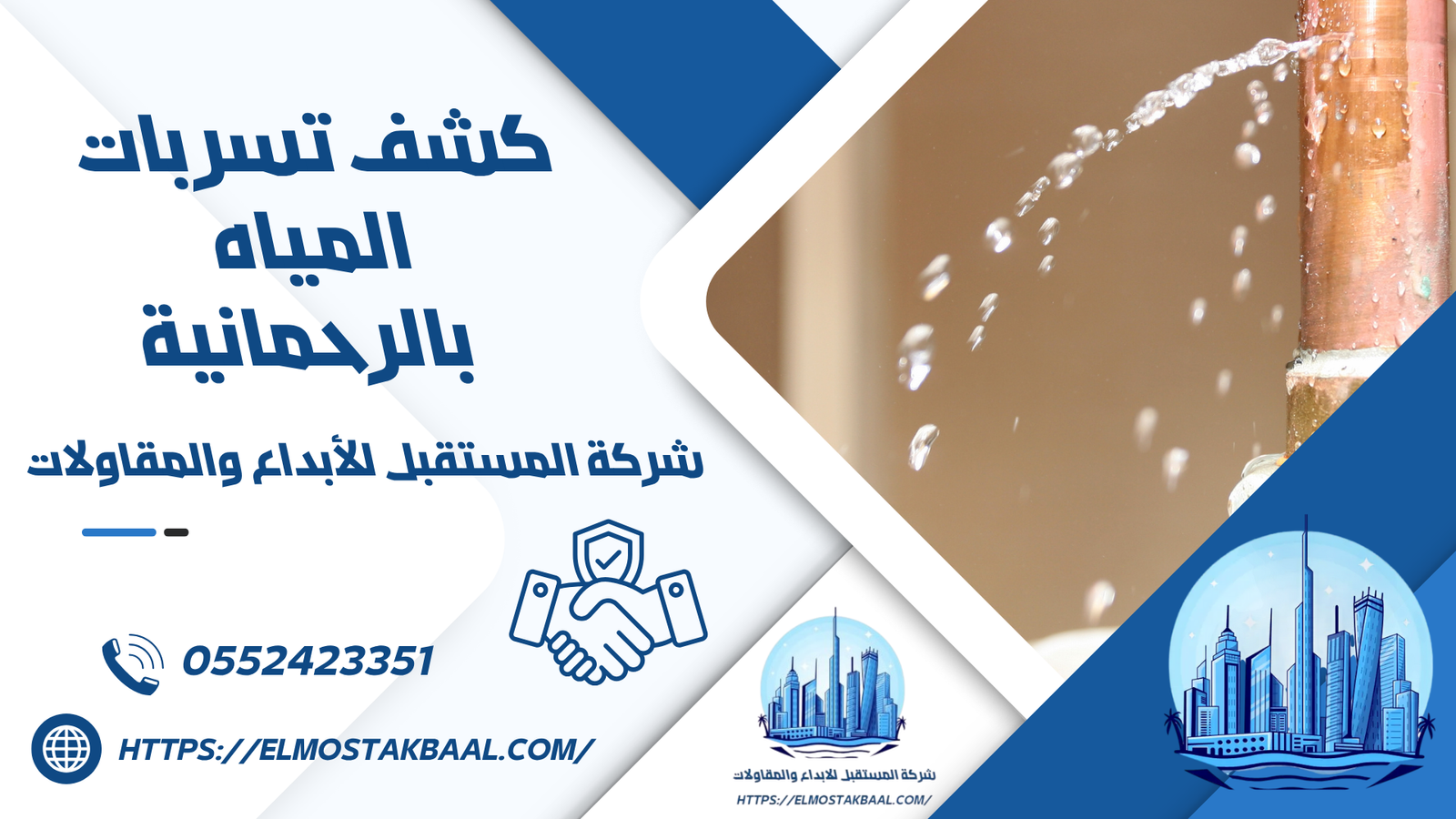 كشف تسربات المياه بالرحمانية