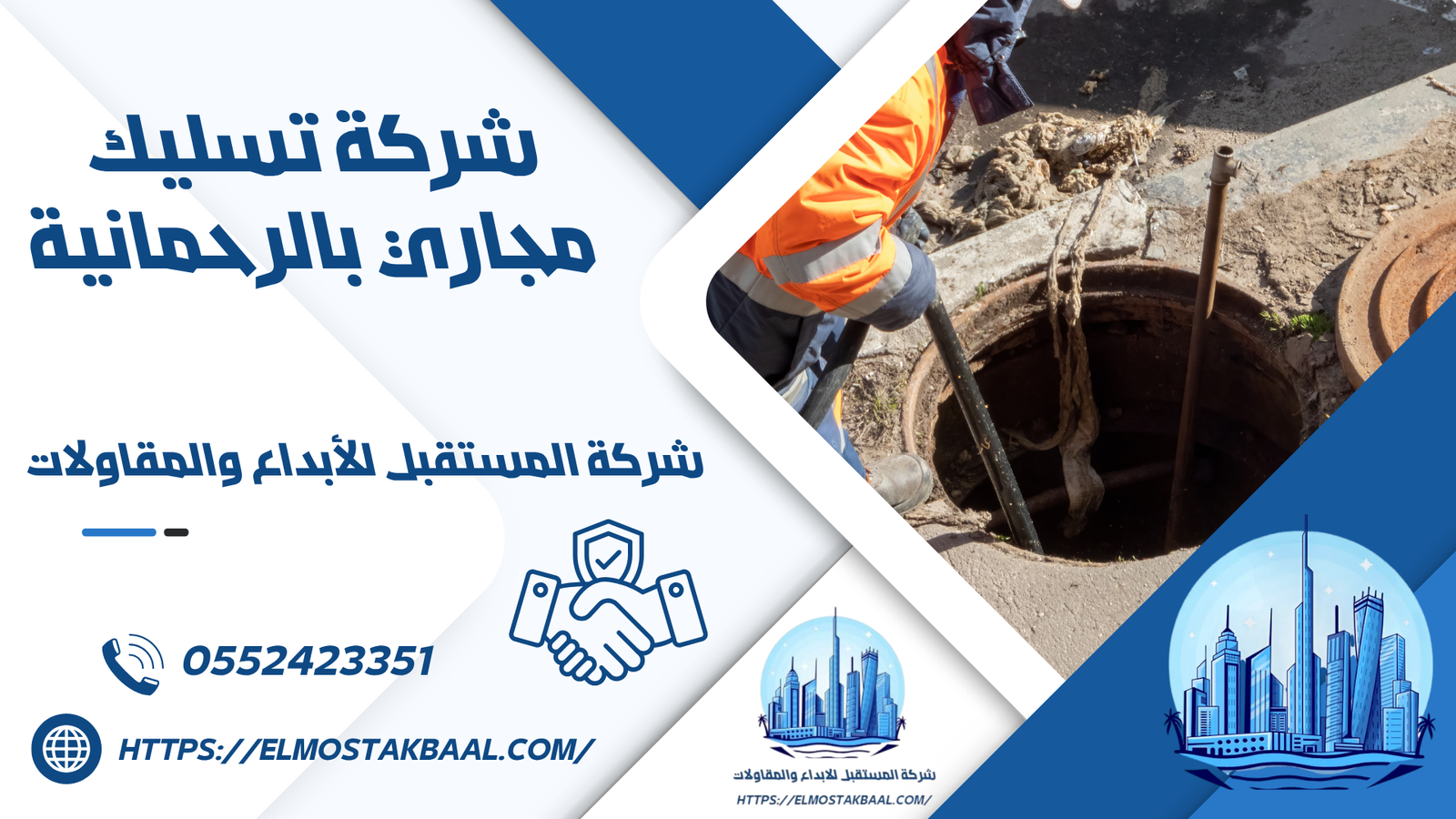 شركة تسليك مجاري بالرحمانية