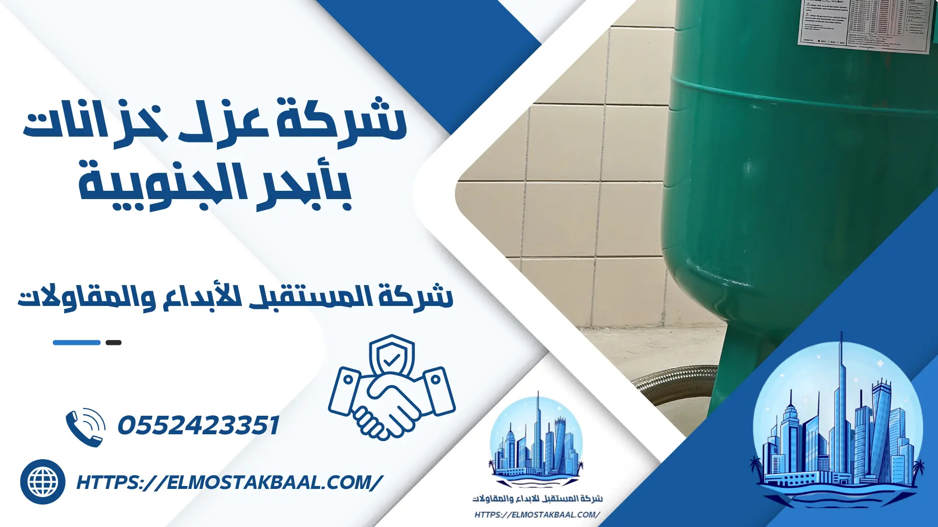 شركة عزل خزانات بأبحر الجنوبية