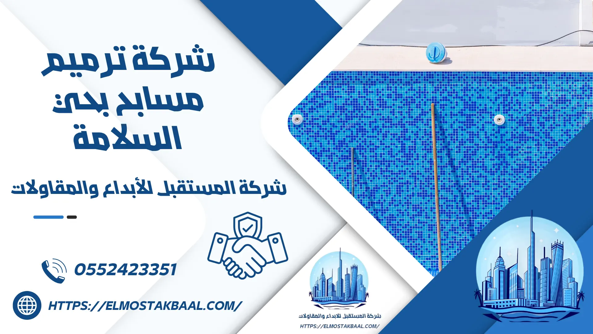 شركة ترميم مسابح بحي السلامة 