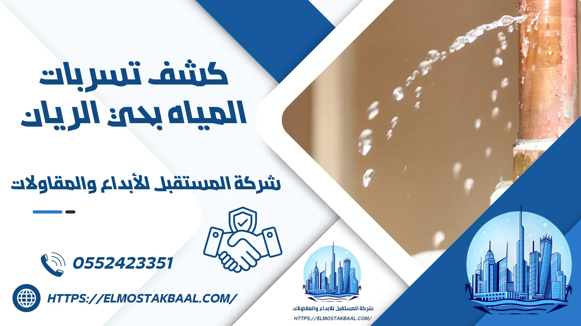 كشف تسربات المياه بحي الريان