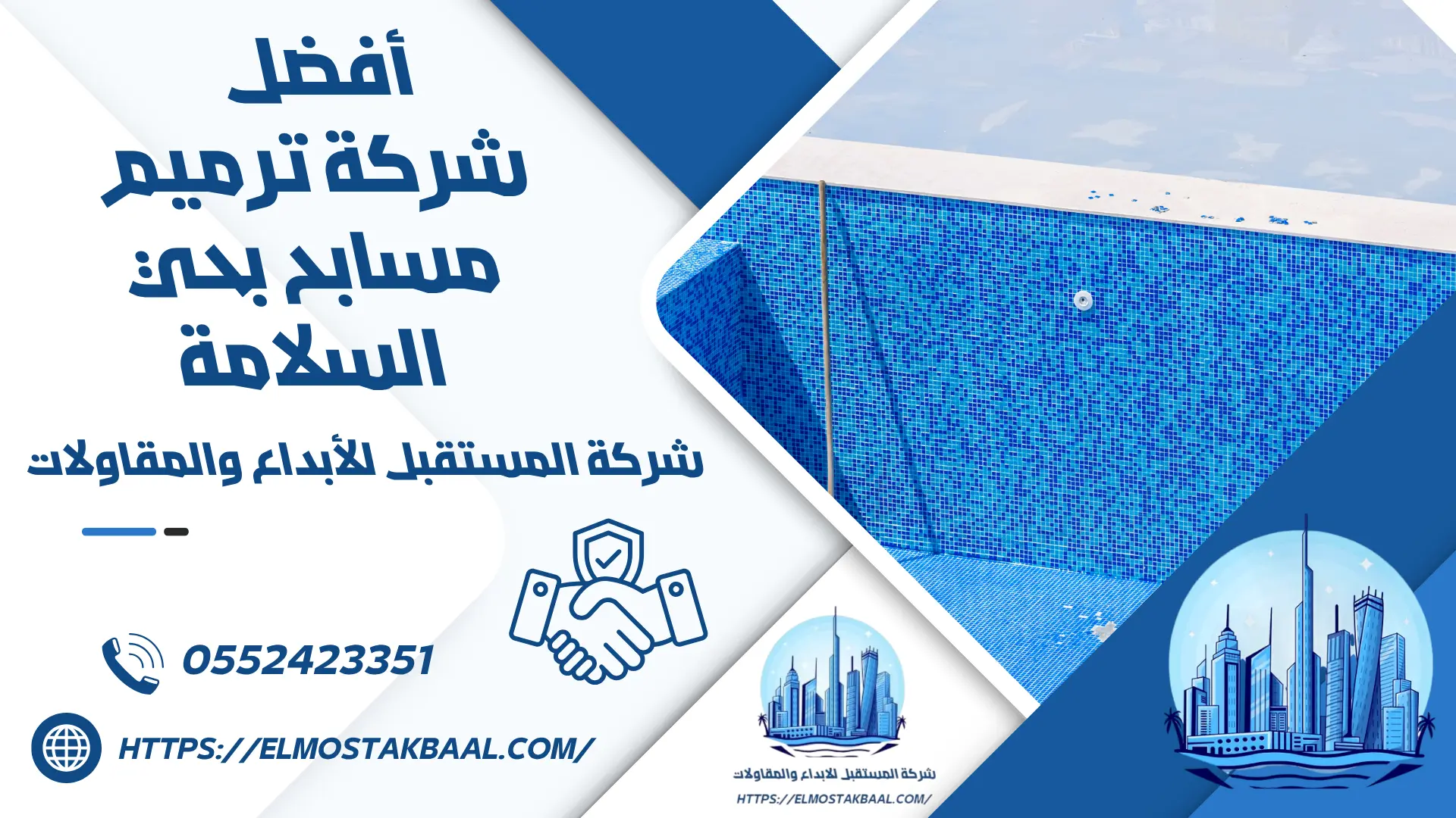 شركة ترميم مسابح بحي السلامة 